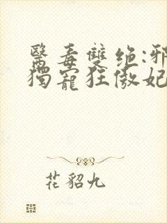 医毒双绝:邪帝独宠狂傲妃