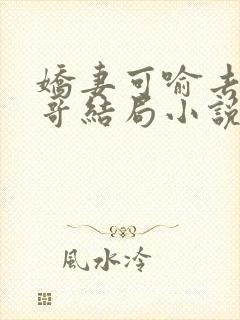 娇妻可喻去陪大哥结局小说免费阅读封面