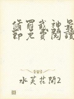 修罗武神最新章节免费阅读无弹窗