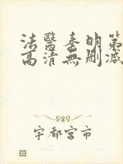 法医秦明第一季高清无删减