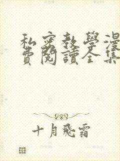 私密教学漫画免费阅读全集无删减