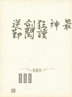 逆剑狂神最新章节阅读