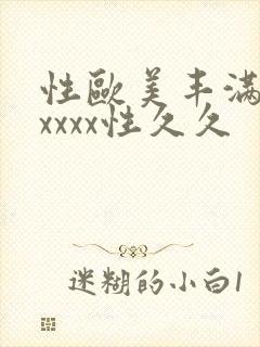 性欧美丰满熟妇xxxx性久久