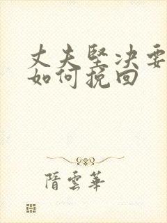 丈夫坚决要离婚如何挽回