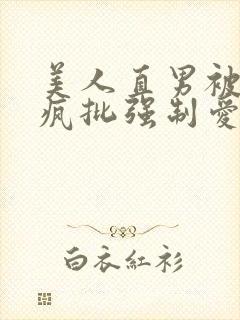 美人直男被四个疯批强制爱