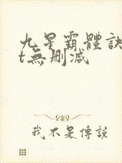九星霸体诀txt无删减