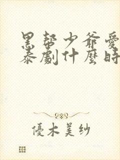 黑帮少爷爱上我泰剧什么时候更新第五集