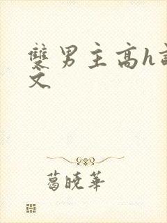 双男主高h调教文