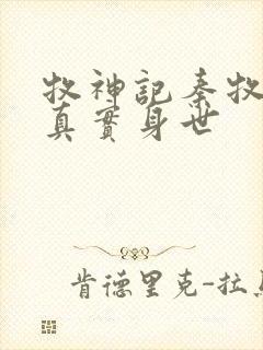 牧神记秦牧父母真实身世封面
