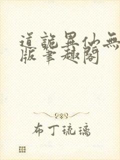 道诡异仙无删减版笔趣阁封面