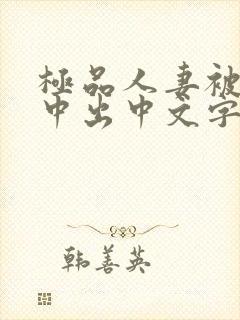 极品人妻被黑人中出中文字幕