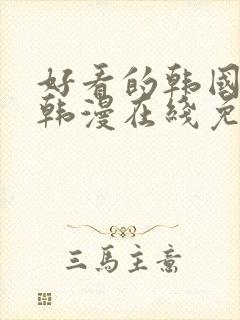 好看的韩国漫画韩漫在线免费