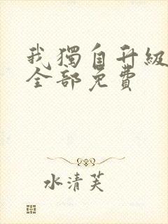 我独自升级漫画全部免费
