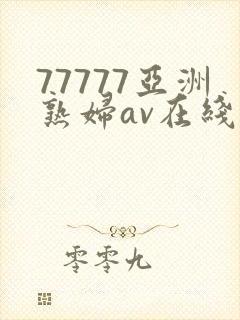 77777亚洲熟妇av在线