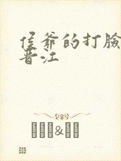 侯爷的打脸日常晋江