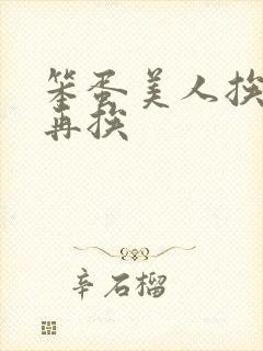 笨蛋美人挨完打再挨