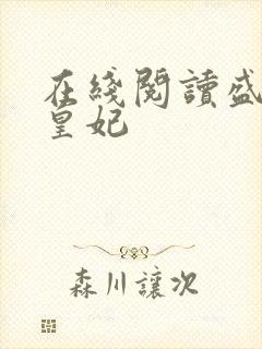在线阅读盛宠九皇妃