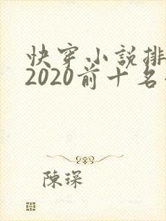 快穿小说排行榜2020前十名小说排行榜封面
