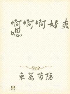 啊啊啊好爽嗯嗯嗯