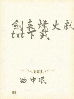 剑来烽火戏诸侯txt下载