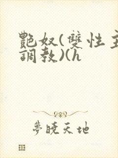 艳奴(双性主奴调教)(h