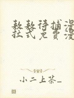 敖敖待捕漫画下拉式免费漫画大全