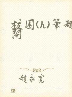 校园(h)笔趣阁