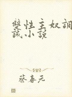 双性主奴调教训诫小说