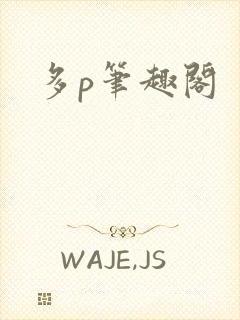 多p笔趣阁封面
