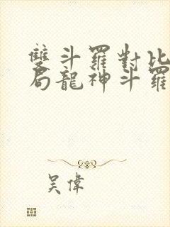 双斗罗对比:开局龙神斗罗玉小刚