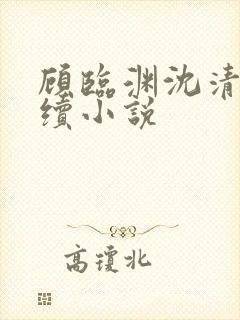 顾临渊沈清欢后续小说