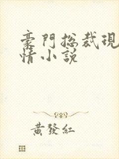 豪门总裁现代言情小说