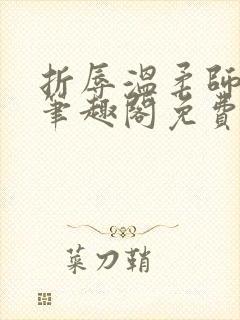 折辱温柔师兄后笔趣阁免费阅读封面