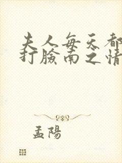 夫人每天都在线打脸南之情全文免费