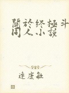 关于终极斗罗的同人小说
