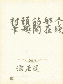 村头的那个哑巴笔趣阁在线阅读