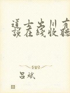 道士出川有声小说在线收听封面