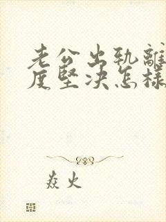 老公出轨离婚态度坚决怎样挽回