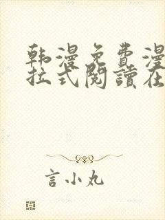 韩漫免费漫画下拉式阅读在线看封面