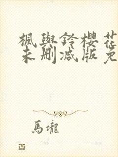 枫与铃樱花动漫未删减版免费观看