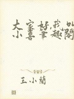 大家好,我叫林小喜笔趣阁