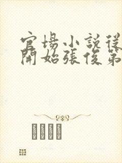 官场小说从秘书开始张俊第2106章