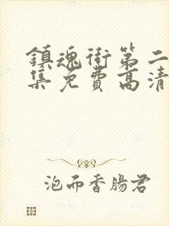 镇魂街第二季全集免费高清封面