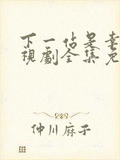下一站是幸福电视剧全集免费观看下载