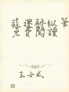 苏迷骄纵笔趣阁免费阅读