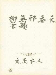 柳无邪吞天神鼎笔趣