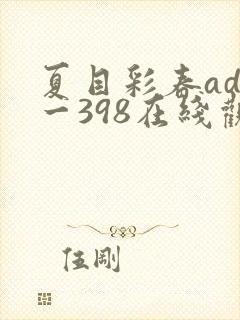 夏目彩春adn一398在线观看