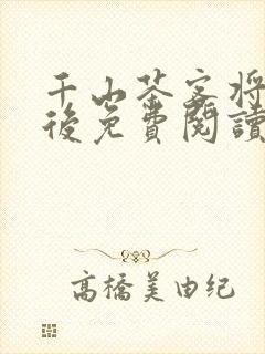 千山茶客将门毒后免费阅读封面