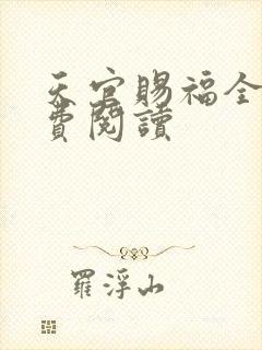 天官赐福全文免费阅读封面
