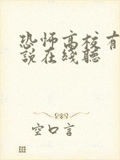 恐怖高校有声小说在线听